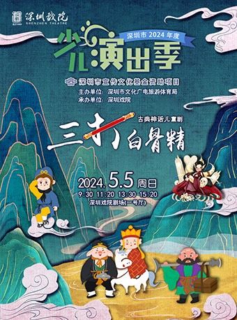 2024少兒演出季：古典神話兒童劇《三打白骨精》｜兒童親子 | 深圳戲院