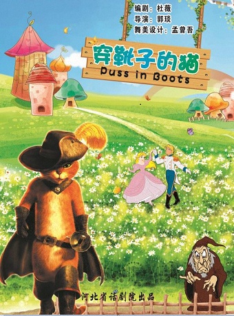 兒童劇《穿靴子的貓》|兒童親子 | 河北省話劇院兒童劇場