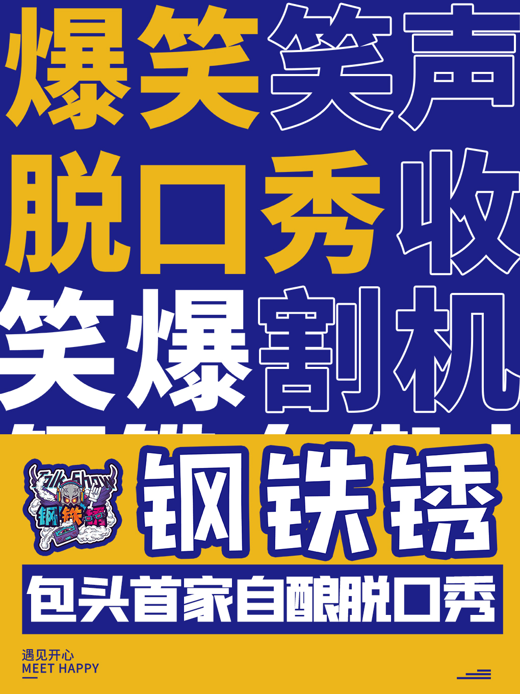 「鋼鐵鏽」 | 本土脱口秀 | 尋找喜劇旗下|曲苑雜壇 | 包頭漫翰藝術劇院