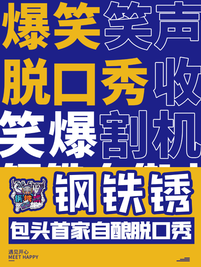 「鋼鐵鏽」 | 本土脱口秀 | 尋找喜劇旗下|曲苑雜壇 | 包頭漫翰藝術劇院