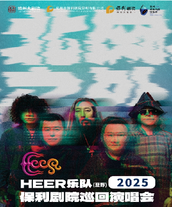 新春演出季保利城市島嶼音樂季 《HEER（藍野）樂隊 “北風之外”2025年保利劇院巡迴演唱會》｜演唱會 | 贛州大劇院