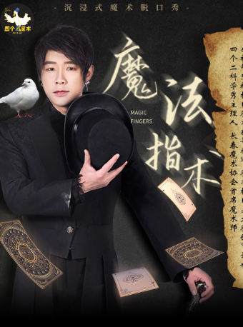 車太子《魔法指術》魔術脱口秀專場秀 | 沉浸式互動表演——四個二喜劇@蕭山開元廣場｜曲苑雜壇 | 蕭山開元四個二喜劇空間