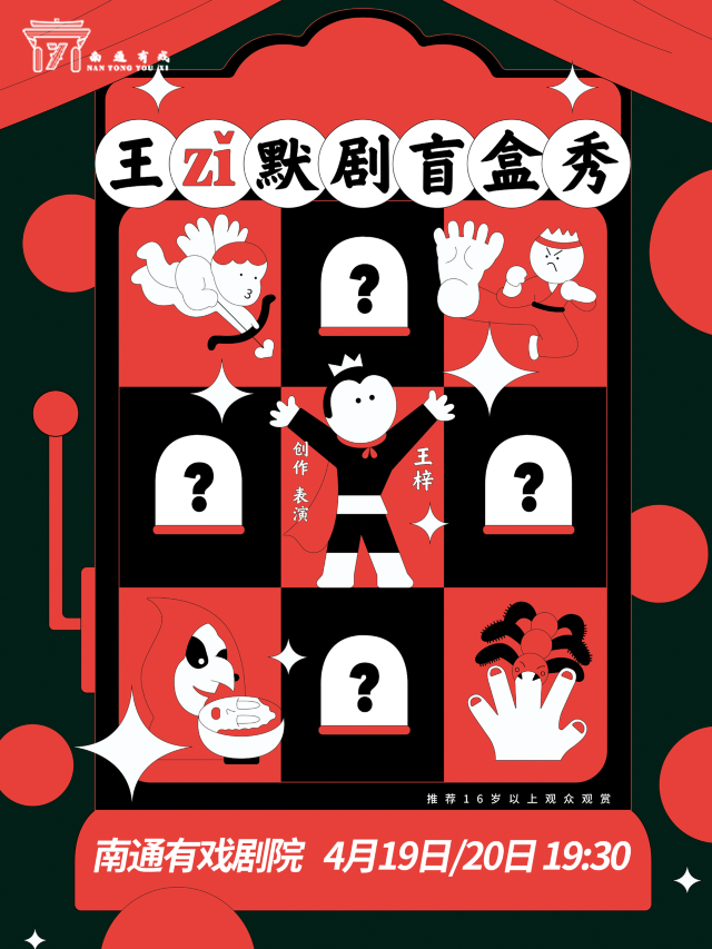 拿大頂劇社-《王梓默劇盲盒秀》3.0｜曲苑雜壇 | 南通有戲劇院