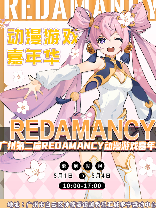 廣州·第二屆Redamancy動漫遊戲嘉年華｜展覽休閒 | 廣州李寧運動中心