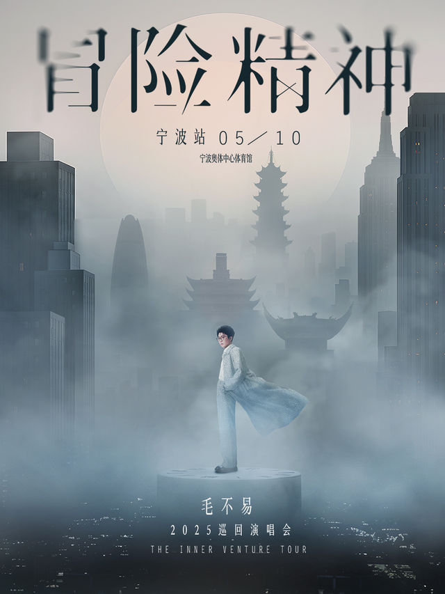 毛不易“冒險精神”巡迴演唱會-寧波站｜演唱會 | 寧波奧體中心體育館