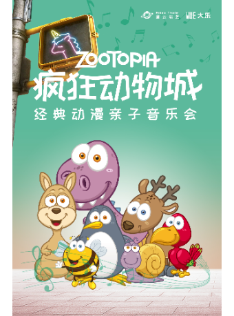 “愛與未來·四季花”2025黃浦劇場第二屆兒童戲劇邀請展|【大樂】《瘋狂動物城》經典動漫親子音樂會｜兒童親子 | 黃浦劇場--中劇場