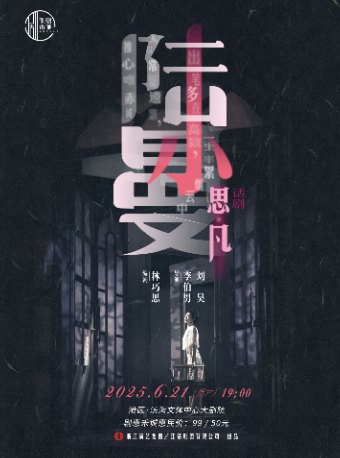 浙演·浙江話劇團話劇《思凡·陸小曼》｜話劇歌劇 | 嘉興港區濱海文體中心大劇院