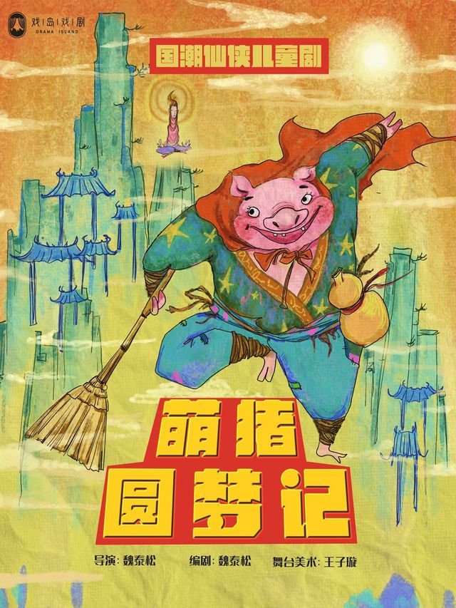 【戲島】國潮兒童劇《萌豬圓夢記》｜兒童親子 | 戲島劇空間