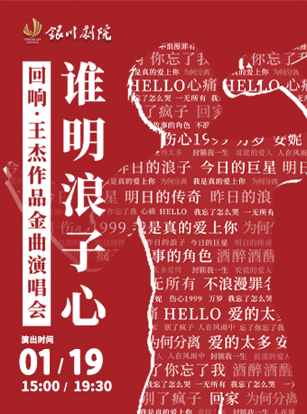 誰明浪子心-迴響·王傑作品金曲演唱會｜演唱會 | 銀川劇院小劇場