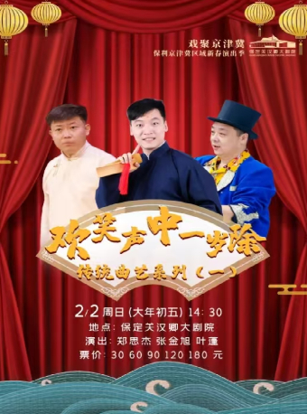 傳統曲藝系列(一）歡笑聲中一歲除｜曲苑雜壇 | 保定關漢卿大劇院