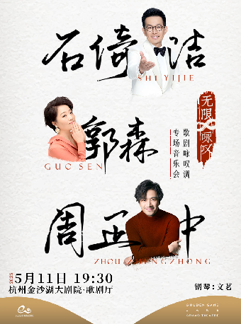 錢塘 · 聽見世界 |《無限∞詠歎——石倚潔·郭森·周正中歌劇詠歎調專場音樂會》｜音樂會 | 金沙湖大劇院·歌劇廳