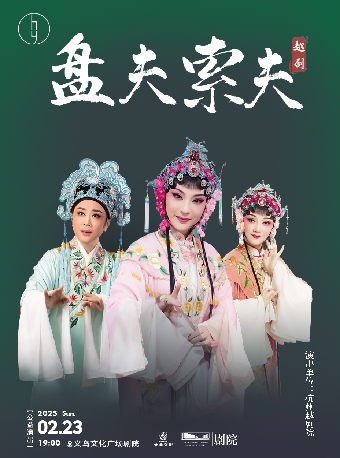 【HI,LIVE】杭州越劇院 越劇《盤夫索夫》【公益演出】｜曲苑雜壇 | 義烏文化廣場劇院