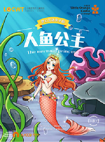 2025年【小橙堡】夢幻互動親子劇《人魚公主》｜兒童親子 | 衢江文化藝術中心劇院