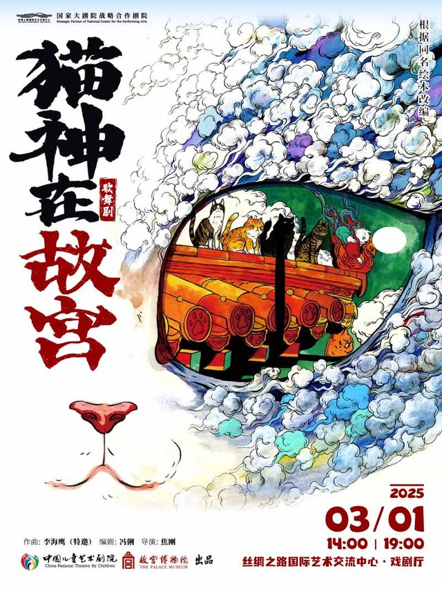 歌舞劇《貓神在故宮》｜兒童親子 | 絲綢之路國際藝術交流中心-戲劇廳