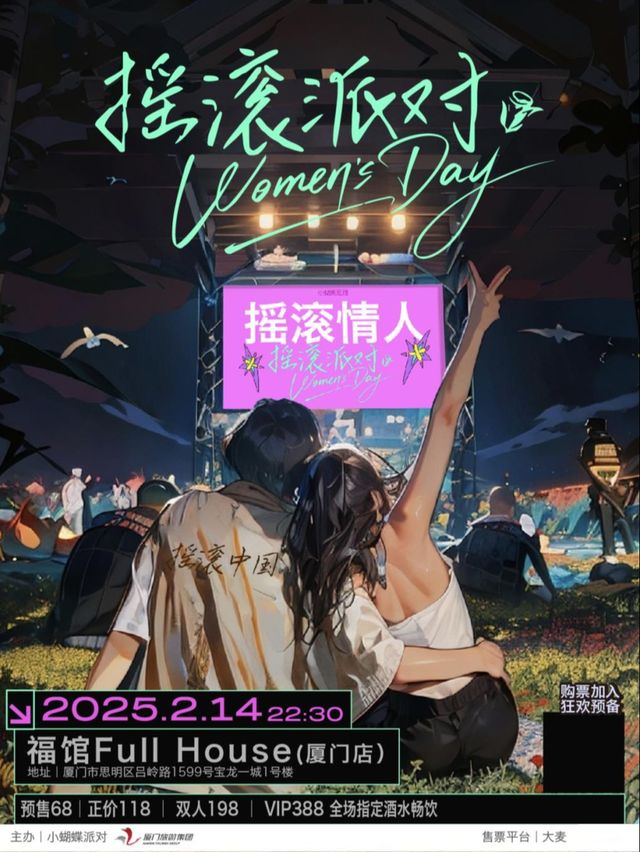 「搖滾情人」派對｜生命像鮮花一樣綻開，我們不能讓自己枯萎，沒有選擇，我們必須戀愛。｜演唱會 | 福館Full House廈門