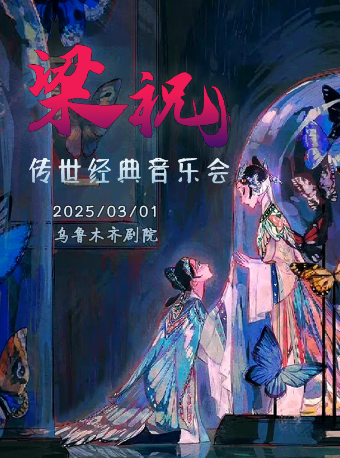 【烏魯木齊站】3月1日《梁祝》經典唯美視聽音樂會【烏魯木齊劇院】｜話劇歌劇 | 烏魯木齊藝術劇院