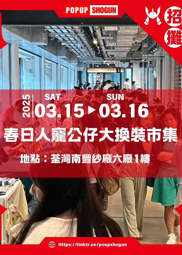 春日人寵公仔大換裝 | 南豐紗廠