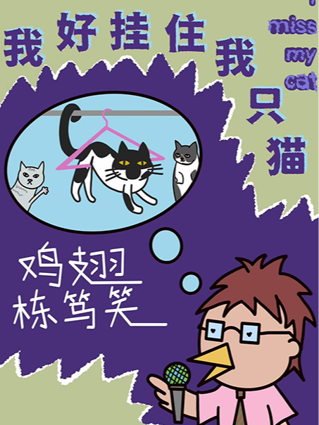 【追光燈喜劇】雞翅粵語棟篤笑《我好掛住我只貓》@龍華壹方天地｜曲苑雜壇 | 追光燈喜劇館-龍華壹方天地店