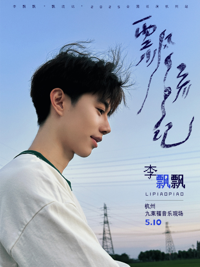 李飄飄“飄流記”2025全國巡演杭州站｜演唱會 | 九萊福音樂現場