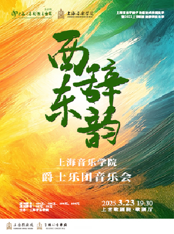 《西辭東韻》上海音樂學院爵士樂團音樂會｜音樂會 | 上音歌劇院·歌劇廳