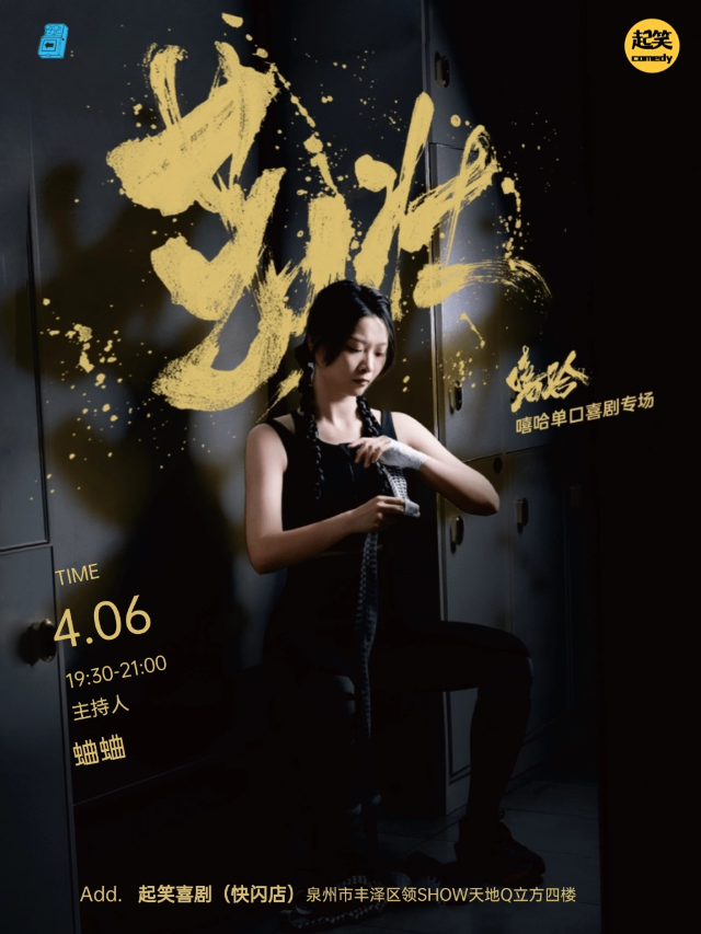 4月6日｜嘻哈單口專場《茁壯》｜2024年脱口秀專場豆瓣評分第一！｜在泉州，一起笑@領SHOW｜曲苑雜壇 | 起笑·喜劇工廠(快閃店)