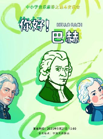 音樂會《你好，巴赫》｜音樂會 | 天然舞台·大劇場
