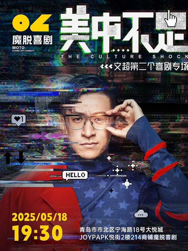 《美中不足》文超個人單口喜劇專場【魔脱喜劇】台東爆笑脱口秀丨約會解壓喜劇大會｜曲苑雜壇 | 魔脱喜劇台東店-星光匯劇場