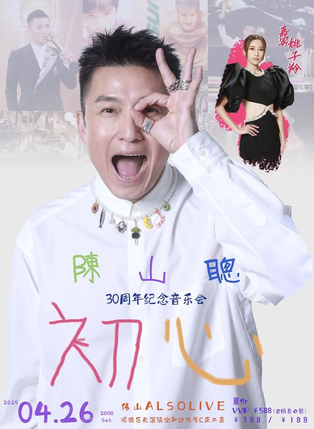 陳山聰“初心”巡迴音樂會-佛山站｜演唱會 | ALSO LIVE