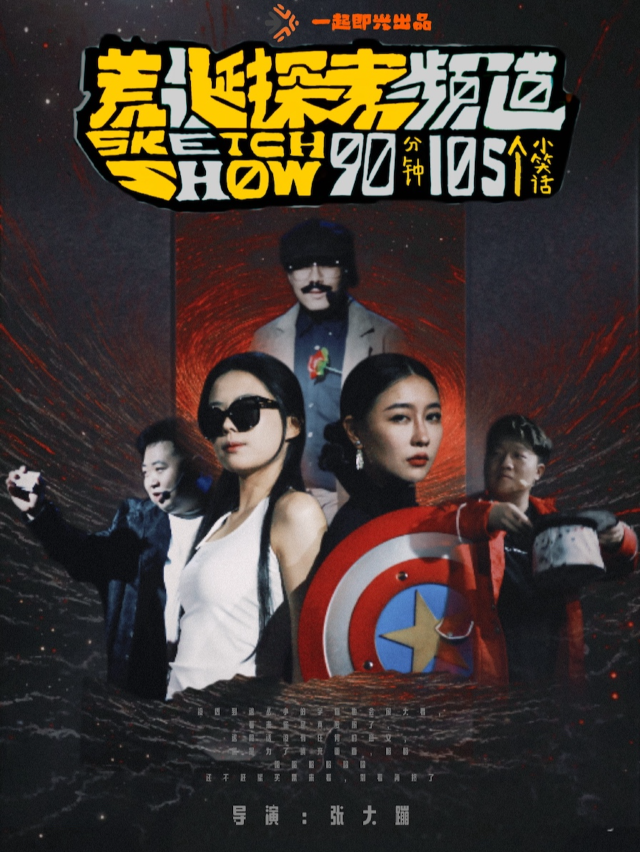 《荒誕探索頻道》上海唯一sketch show專場｜曲苑雜壇 | 小頑家藝術劇場-世紀匯店