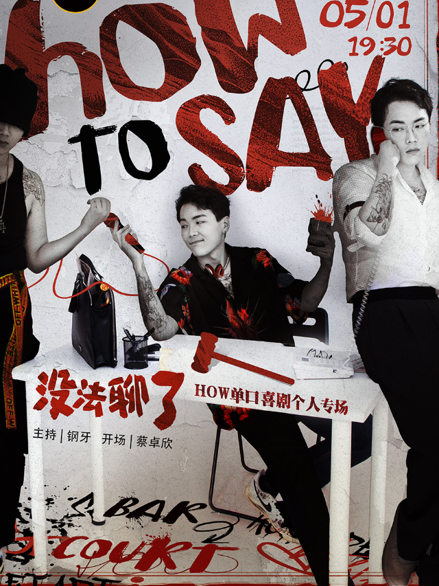 【福立社喜劇】How單口喜劇專場《沒法聊了 》5月1日 @萬象九宜城5樓店｜曲苑雜壇 | 福立社喜劇(萬象九宜城店)