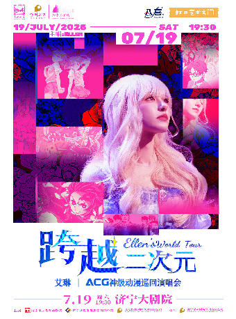 2025八喜·打開藝術之門—— 《艾琳|跨越二次元ACG神級動漫巡迴演唱會》｜話劇歌劇 | 濟寧大劇院