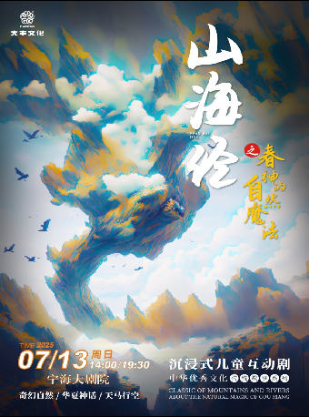 寧海·沉浸式兒童互動劇《山海經之春神的自然魔法》｜兒童親子 | 寧海大劇院