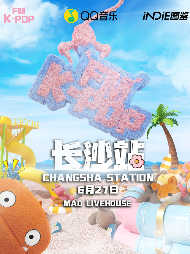 KPOPFM長沙站「夏日特輯」｜千人KPOP音樂節｜演唱會 | MAO Livehouse長沙(沙灣店)
