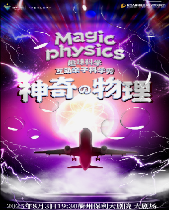 【衢州】2025·第三屆·八喜·打開藝術之門兒童劇 趣味科學互動親子舞台劇《神奇物理》｜兒童親子 | 衢州保利大劇院