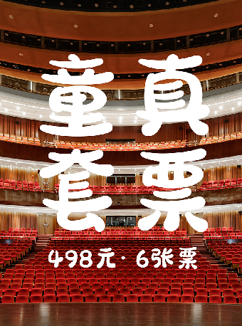 打開藝術之門《童真》｜兒童親子 | 淮安大劇院
