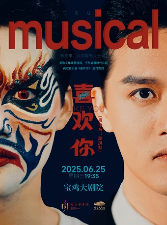 2025.6.25原創音樂劇《喜歡你》寶雞站（粵語音：黑鳳梨）｜話劇歌劇 | 寶雞大劇院