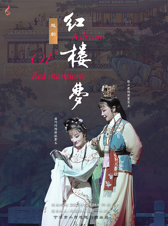 張小君 潘巧巧領銜主演大型經典傳統古裝戲《紅樓夢》｜曲苑雜壇 | 鳳凰谷大劇院-大劇場
