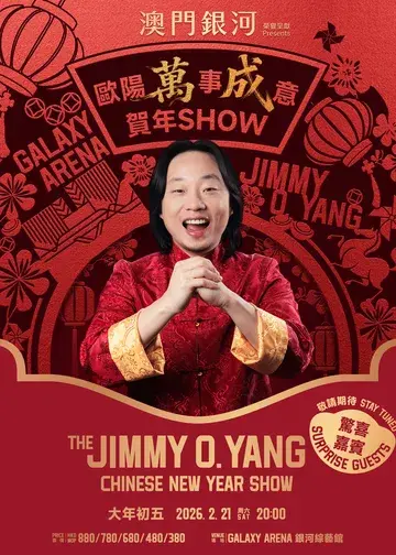 「銀河」榮譽呈獻：歐陽「萬」事「成」意 賀年Show | 「澳門銀河」綜合度假城銀河綜藝館