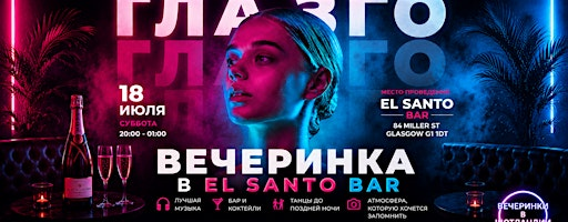 ГЛАЗГО | 18 ИЮЛЯ | EL SANTO BAR | El Santo Bar and Restaurant