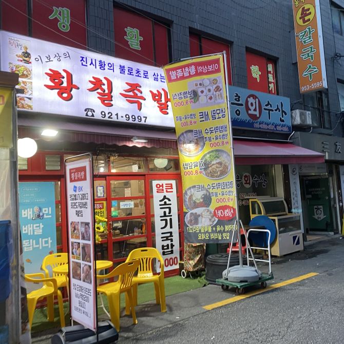 성신여대 족발 맛집 이보상의 황칠족발 술집추천 | 트립닷컴 서울 트래블로그