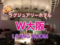 大阪　ラグジュアリーホテル　W大阪のリビングルームで呑む！