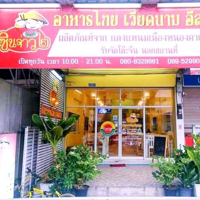 ซินจ่าว 2 ร้านอาหารไทย-เวียดนาม