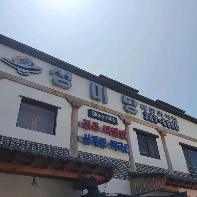 전주 맛집 - 성미당