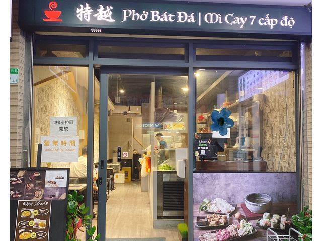 雙連市場越南料理-特越PHỞ