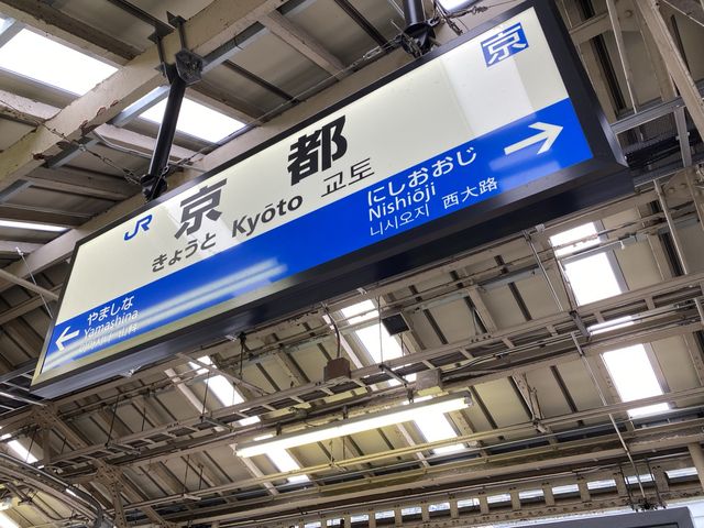 そうだ…『また』京都へ行こう。『京都駅』