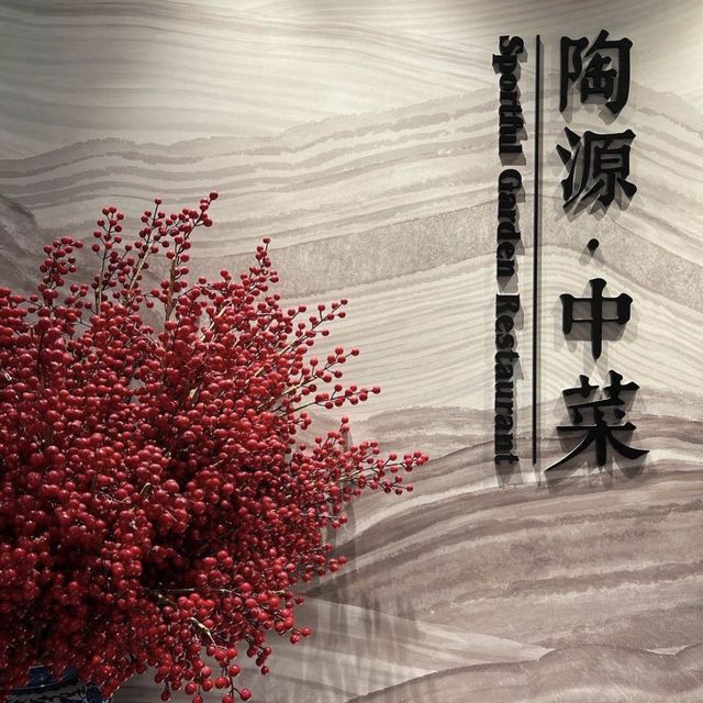 《Lohas Park康城豪华精致中菜馆—陶源.中菜（将军澳）》
