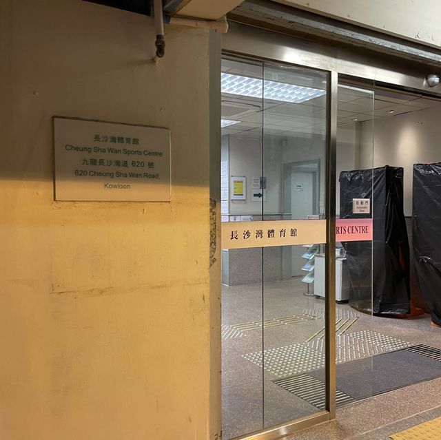長沙灣體育館