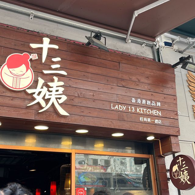 油麻地｜生酮低碳木系中日fusion嘅十三姨🪵🥢🍲