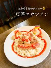 【名古屋】パンチ強め❣️喫茶マウンテン