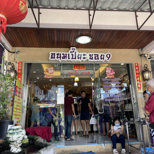 ขนมเปี๊ยะซอย 9 | จ.ตรัง